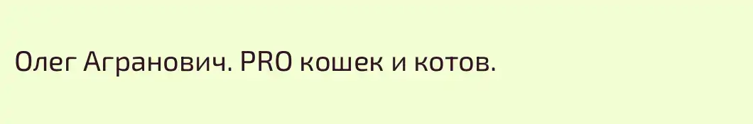 Олег Агранович. PRO кошек и котов. 